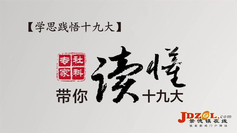 【學思踐悟十九大】社科專家?guī)阕x懂十九大｜“新時代”是個重大政治判斷